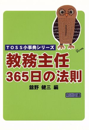 教務主任365日の法則 TOSS小事典シリーズ