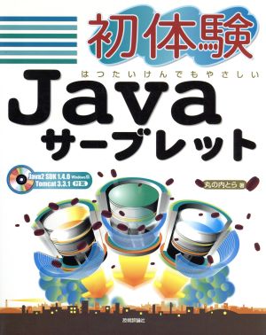 初体験Javaサーブレット はつたいけんでもやさしい