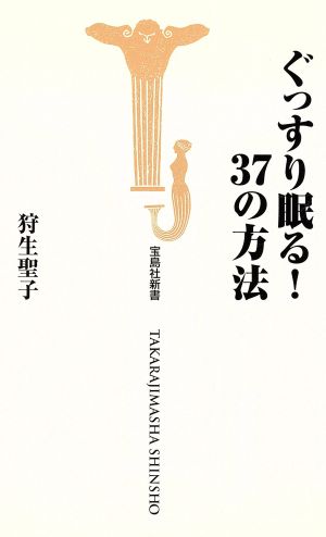 ぐっすり眠る！37の方法 宝島社新書