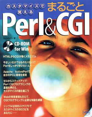 カスタマイズで覚えるまるごとPerl&CGI カスタマイズで覚える