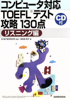 コンピュータ対応TOEFLテスト攻略130点 リスニング編