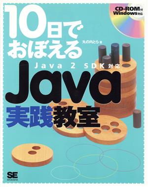 10日でおぼえるJava実践教室 Java2SDK対応 10日でおぼえるシリーズ