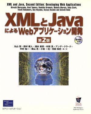XMLとJavaによるWebアプリケーション開発