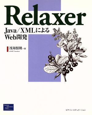 Relaxer Java/XMLによるWeb開発 Java/XMLによるWeb開発