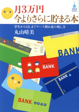 月3万円今よりさらに貯まる本 学生からOLまでケース別お金の残し方 アクアブックス