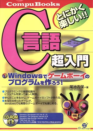 C言語超入門 Windowsでゲームボーイのプログラムを作ろう！ CompuBooks