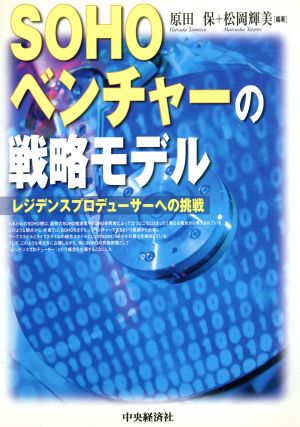 SOHOベンチャーの戦略モデル レジデンスプロデューサーへの挑戦