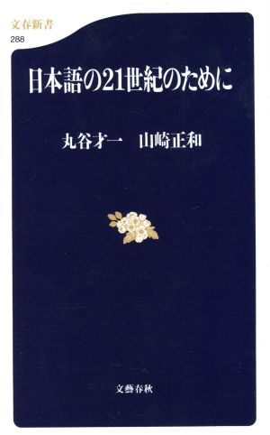 日本語の21世紀のために 文春新書