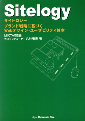 Sitelogy ブランド戦略に基づくWebデザイン・ユーザビリティ教本