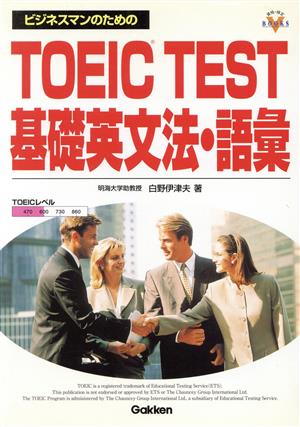 ビジネスマンのためのTOEIC TEST基礎英文法・語彙資格・検定V BOOKS
