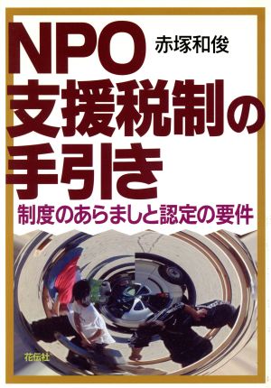 NPO支援税制の手引き 制度のあらましと認定の要件