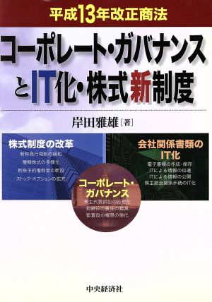 コーポレート・ガバナンスとIT化・株式新制度 平成13年改正商法