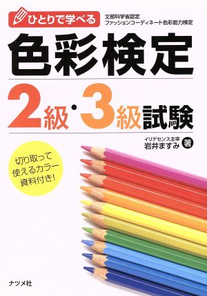 ひとりで学べる色彩検定2級・3級試験