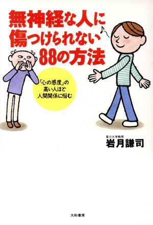 無神経な人に傷つけられない88の方法 「心の感度」の高い人ほど人間関係に悩む