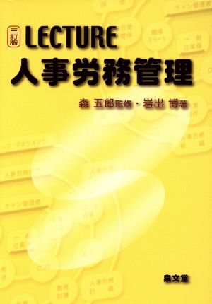 LECTURE 人事労務管理