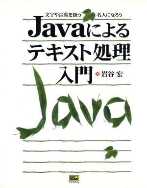 Javaによるテキスト処理入門文字や言葉を扱う名人になろう