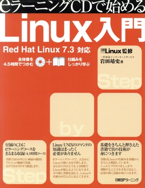 eラーニングCDで始めるLinux入門 Red Hat Linux7.3対応