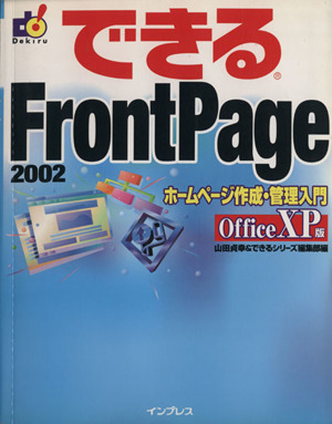 できるFrontPage2002ホームページ作成・管理入門 OfficeXP版できるシリーズ