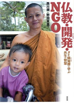 仏教・開発・NGOタイ開発僧に学ぶ共生の智慧