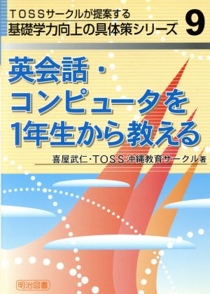 英会話・コンピュータを1年生から教える TOSSサークルが提案する基礎学力向上の具体策シリーズ9