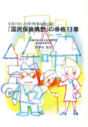 『国民保険構想』の骨格13章 生涯の安心を託す社会保険の姿