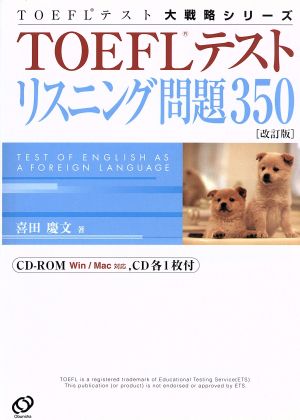 TOEFLテストリスニング問題350 TOEFLテスト大戦略シリーズ