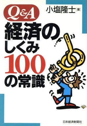 Q&A経済のしくみ100の常識