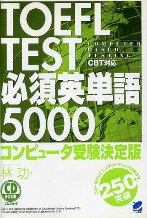 CD BOOK TOEFL TEST必須英単語5000