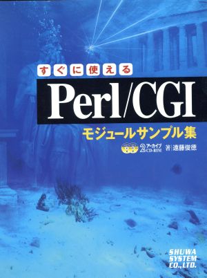 すぐに使えるPerl/CGIモジュールサンプル集