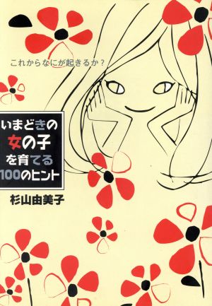 いまどきの女の子を育てる100のヒント これからなにが起きるか？