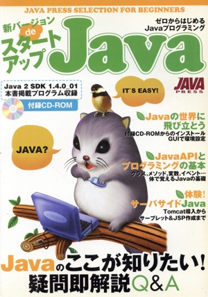 新バージョンdeスタートアップJava ゼロからはじめるJavaプログラミング JAVA PRESS SELECTION FOR BEGINNERS