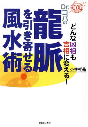 どんな凶相も吉相に変える！Dr.コパの龍脈を引き寄せる風水術 どんな凶相も吉相に変える！