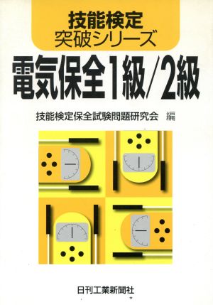 電気保全1級/2級 技能検定突破シリーズ