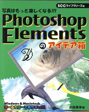 Photoshop Elementsのアイデア箱 写真はもっと楽しくなる!!!