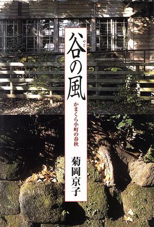 谷の風 かまくら小町の春秋