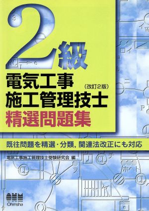 2級電気工事施工管理技士精選問題集