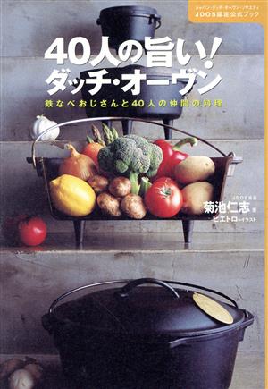 40人の旨い！ダッチ・オーヴン 鉄なべおじさんと40人の仲間の料理