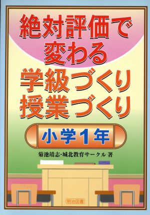 絶対評価で変わる学級づくり授業づくり 小学1年(小学1年)