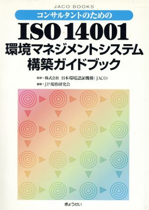 コンサルタントのためのISO14001環境マネジメントシステム構築ガイドブック JACO BOOKS