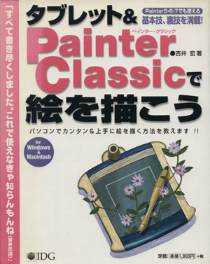 タブレット&Painter Classicで絵を描こうパソコンでカンタン&上手に絵を描く方法を教えます!!