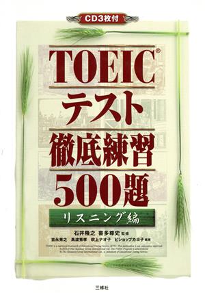 TOEICテスト徹底練習500題 リスニング編