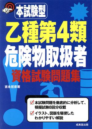 本試験型 乙種第4類危険物取扱者資格試験問題集(2004年版)