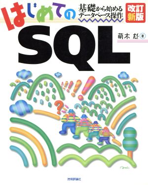 はじめてのSQL 基礎から始めるデータベース操作