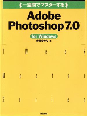 一週間でマスターするAdobe Photoshop 7.0 for Windows 1 Week Master Series