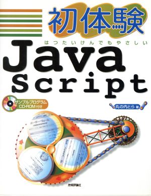 初体験JavaScript はつたいけんでもやさしい