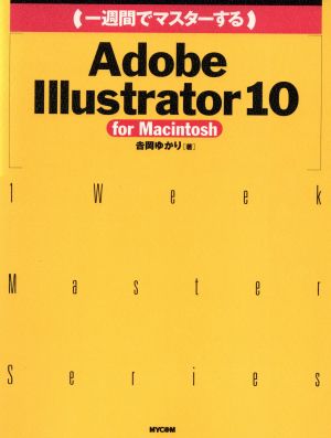 一週間でマスターするAdobe Illustrator10 for Macintosh For Macintosh 1 Week Master Series