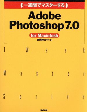 一週間でマスターするAdobe Photoshop7.0 for Macintosh For Macintosh 1 Week Master Series