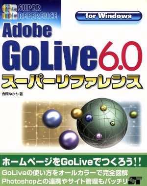 Adobe GoLive6.0スーパーリファレンスfor Windows For Windows スーパーリファレンス・シリーズ