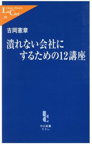 潰れない会社にするための12講座 中公新書ラクレ