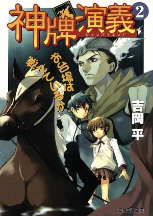 神牌演義(2) お台場は燃えているか ファミ通文庫